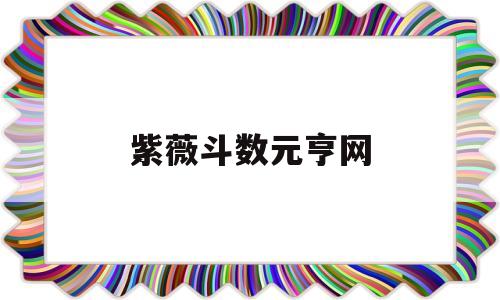 紫薇斗数元亨网 紫薇斗数元亨网