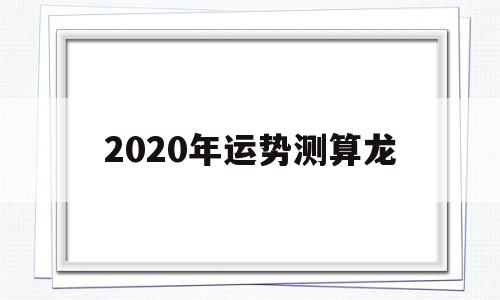 2020年运势龙生肖运势