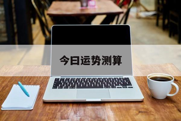 今日运势查询测算