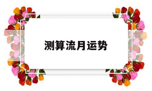 测算流月运势