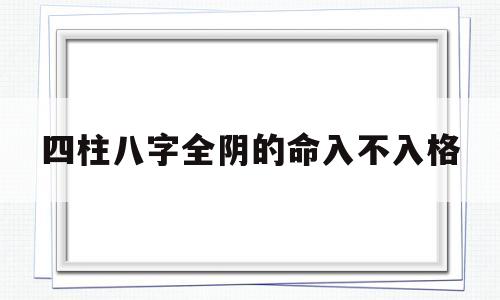 四柱八字全阴的命入不入格的简单介绍