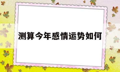 测算今年感情运势如何呢
