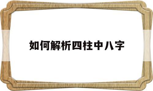 如何解析四柱中八字排盘