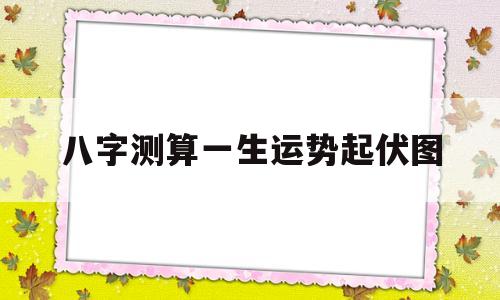 八字免费算一生运势起伏图