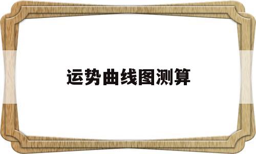 测一生运势曲线图