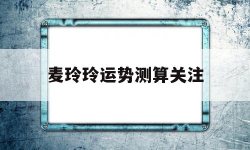 麦玲玲运势测算收费的准吗?