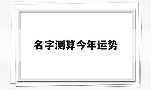 名字测算今年运势