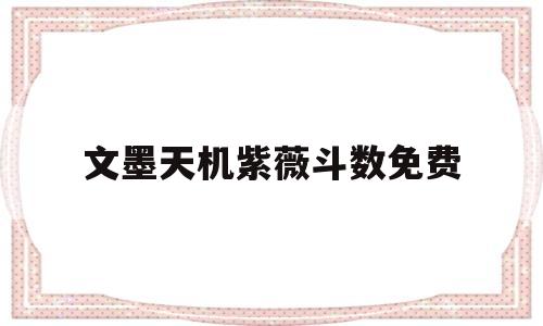 文墨天机紫薇斗数免费