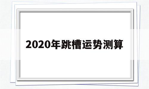 2020年运势星座运势详解