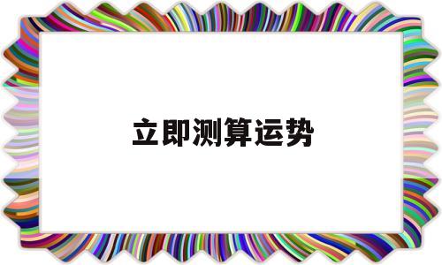 立即测算运势