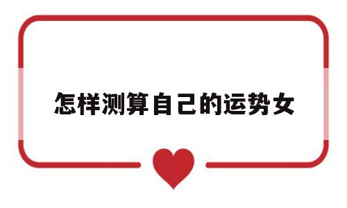 怎样测算自己的运势女生