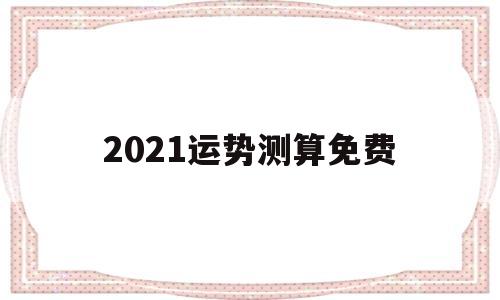 测运势2021年运势免费