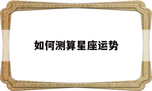 如何测算星座运势