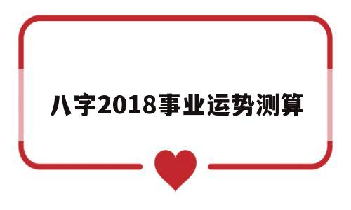 算八字今年运势