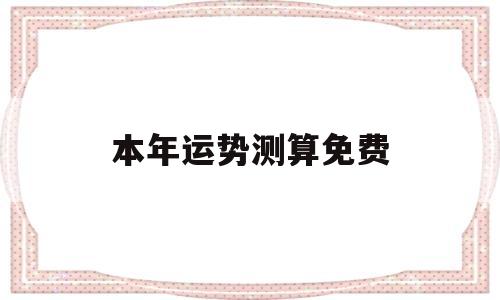 事业运势测算免费 周易 事业运势测算免费 周易