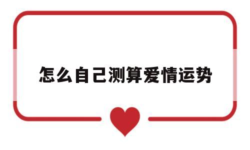 怎么自己测算爱情运势