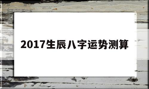 2017生辰八字运势测算吉凶