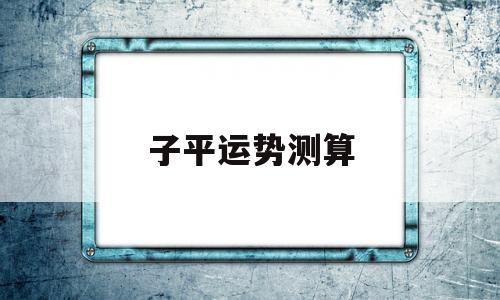 子平运势测算