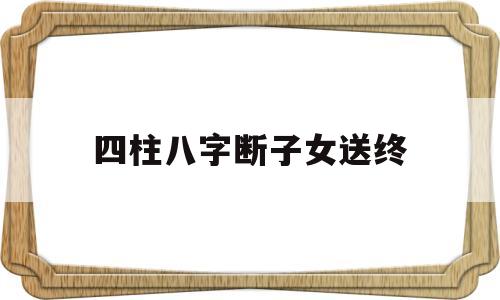 如何用四柱断子女情况