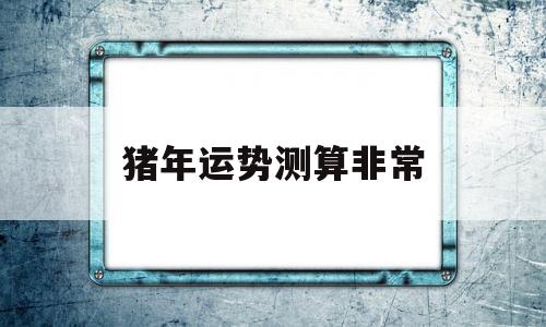 属猪的今年运势免费测试