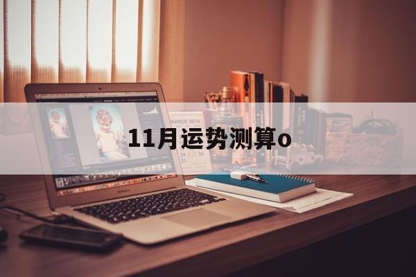 11月运势测算o