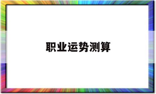 职业运势测算 职业运势测算
