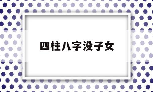 四柱八字断有无子女
