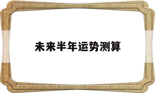 2020下半年运势测算 2020下半年运势测算