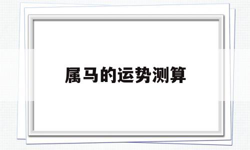 属马的运势测算
