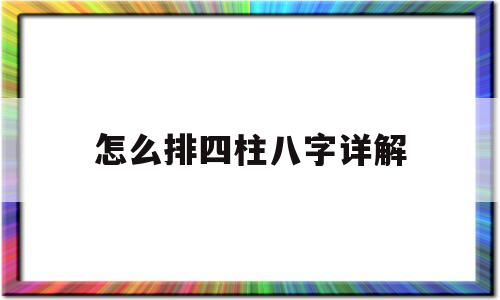 算命排八字和四柱排法 算命排八字和四柱排法