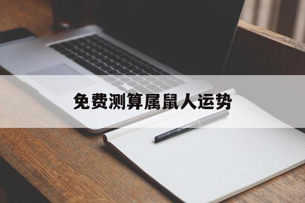免费测算属鼠人运势 免费测算属鼠人运势