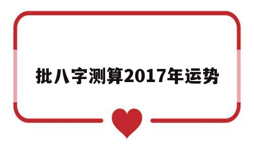 批八字 免费测八字排大运流年