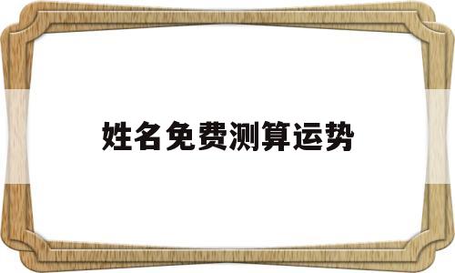 姓名免费测算运势