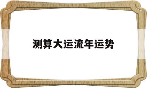 测算大运流年运势