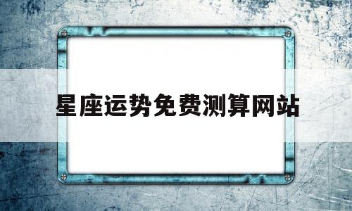 星座运势免费测算网站