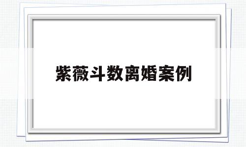 紫薇斗数看会不会离婚