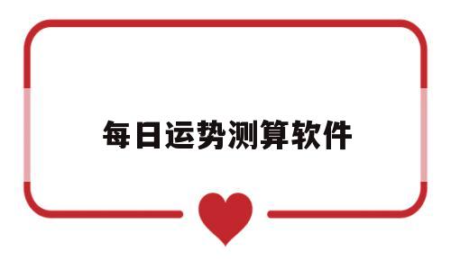每日财运预测的软件