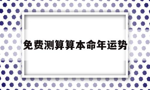 免费测算算本命年运势