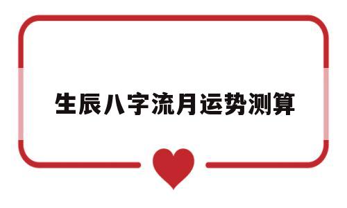 生辰八字流月运势测算