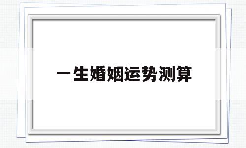 免费测算一生婚姻运势