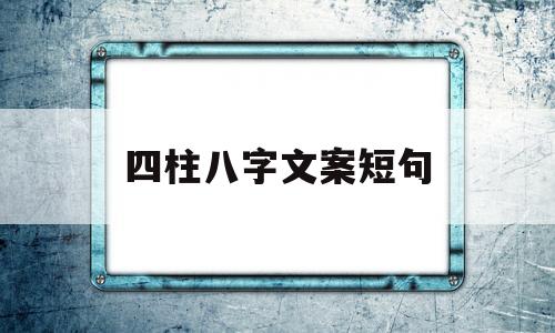 四柱八字文案短句