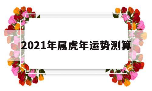 属虎年运势2021年运程