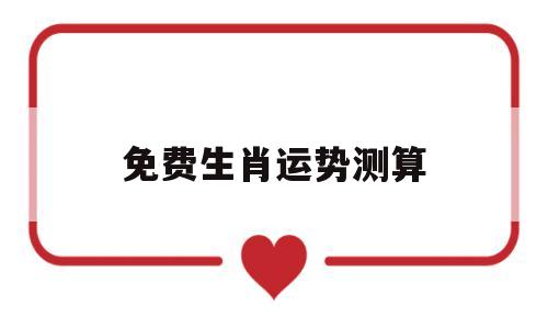 免费生肖运势测算
