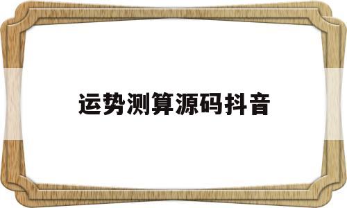 抖音算命小程序源码