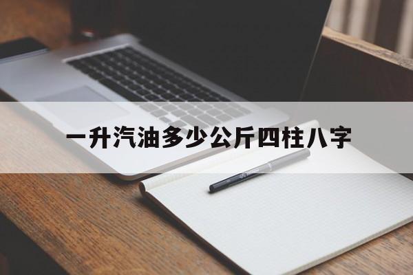 一升汽油等于多少公斤天然气