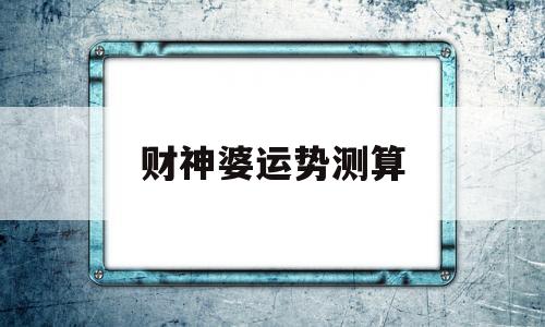 神婆生肖运势查询