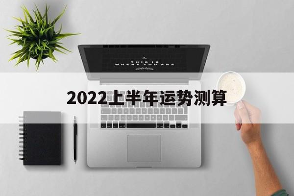生肖运势2022年运势大全每月 生肖运势2022年运势大全每月