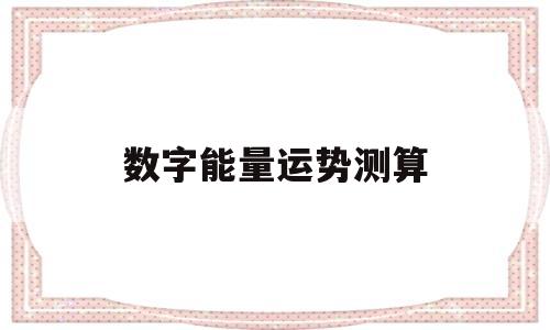 数字能量运势测算方法