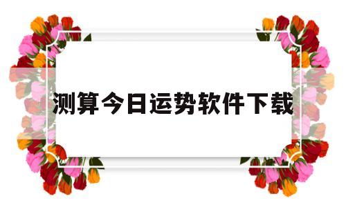 测算今日运势软件下载安装 测算今日运势软件下载安装