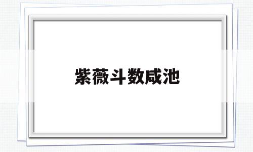 紫薇斗数咸池坐命宫 紫薇斗数咸池坐命宫